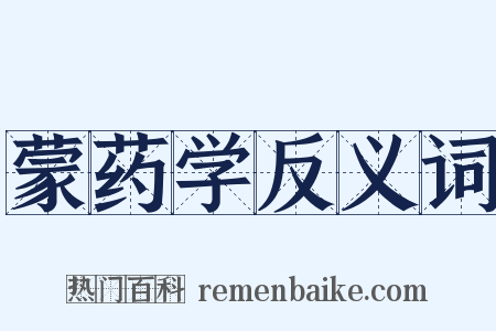 蒙药学反义词是什么意思的图片